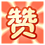 [赞啊]